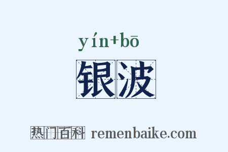 银波是什么意思的图片